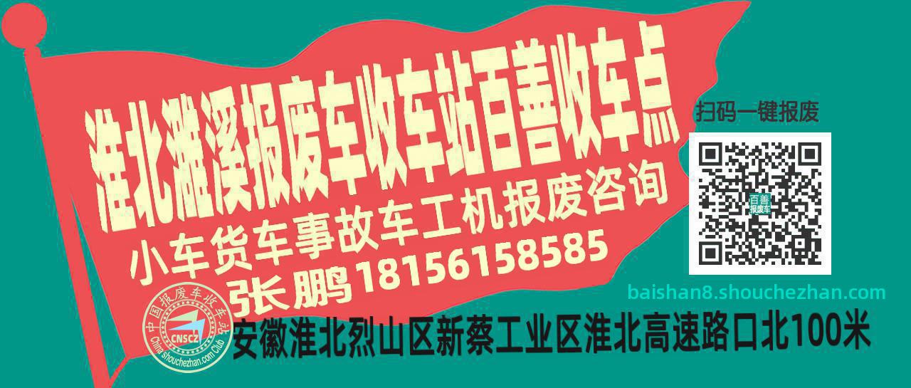 淮北濉溪报废车收车站百善收车点